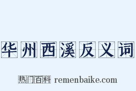 华州西溪反义词是什么意思的图片